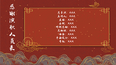 国潮中国风总导演XXX办公感谢表