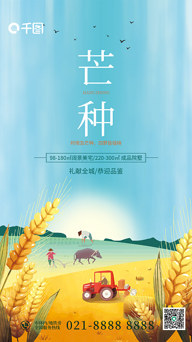 插画风芒种时雨及芒种借势海报