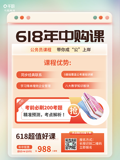 618教育培训考研小清新课程促销海报