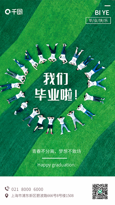 我们毕业了海报小清新