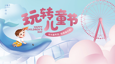 61六一儿童节HAPPYDAY活动宣传展板