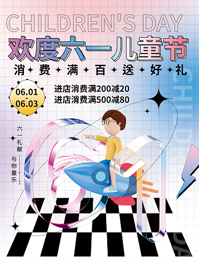酸性玻璃06010603儿童节活动促销海报