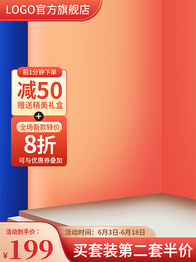 电商通用活动到手价199推广主图