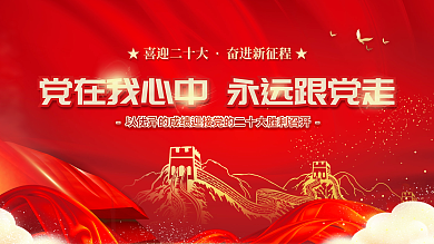 喜迎党十大永远跟党走党建海报展板背景