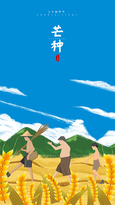 简约芒种芒种二十四节气节气海报