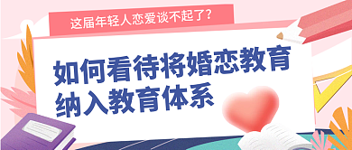 小清新手绘婚恋教育公众号封面
