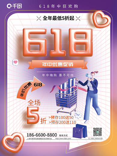 创意年中618优惠促销优惠人物海报