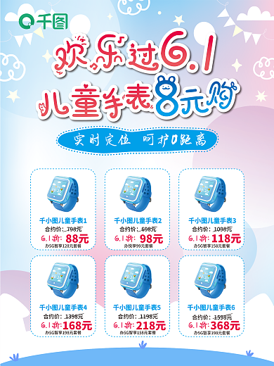 六一儿童儿童手表188元手表海报