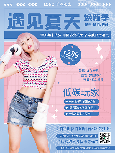 简约服饰遇见夏天焕新季上市产品宣传海报