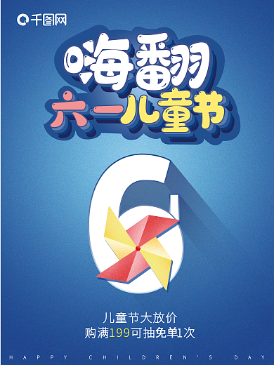 六一儿童节海报199免单童趣