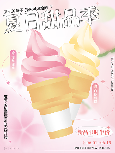 小清新渐变夏日甜品季20拟物风格甜品海报