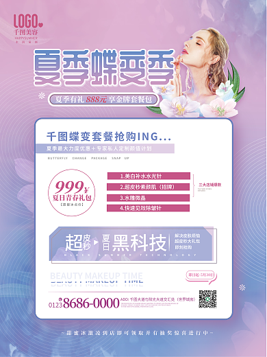 夏季医美黑科技即刻抢购促销活动海报