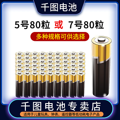 电池主图电池电池专卖店直通车图