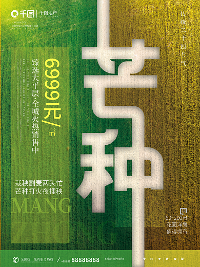 简约芒种MANGZHONG借势促销海报