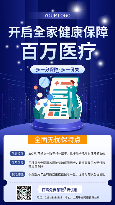医疗营销百万医疗多一分保障手机海报