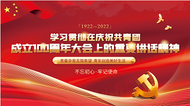 党建庆祝不忘初心牢记使命100周年大会讲话展板