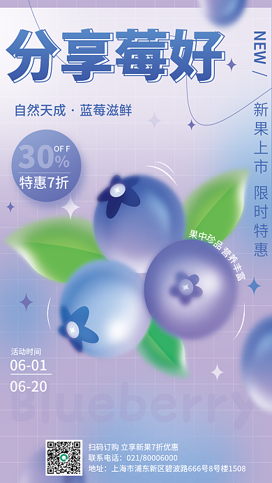 弥散轻分享莓好风格水果蔬菜蓝莓海报