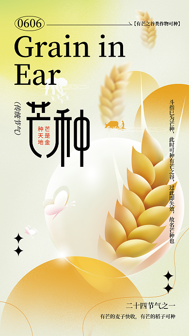 小清新芒种Ear0606节气海报
