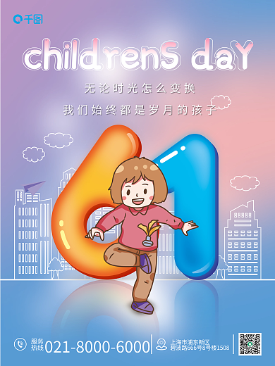 61儿童节服务热线海报