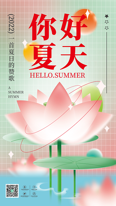 弥散轻你好夏天风格你好夏天海报