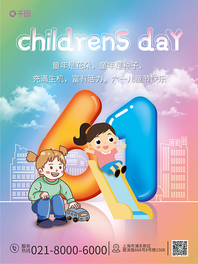 61儿童节服务热线海报