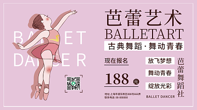 粉色芭蕾芭蕾舞蹈社188艺术海报
