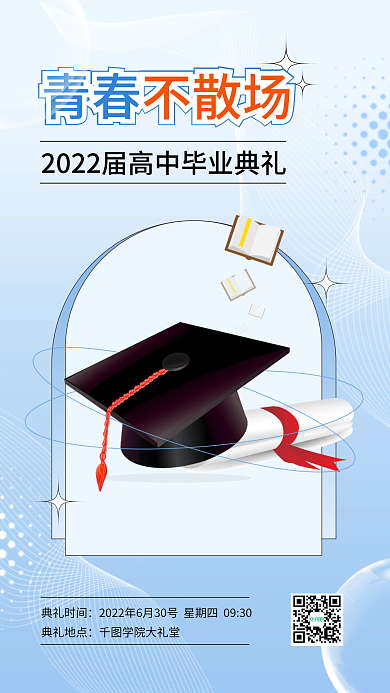蓝色简约典礼时间典礼地点毕业季邀请函手机海报