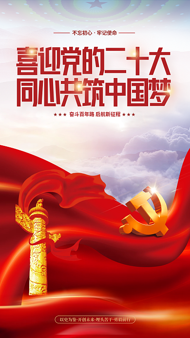 红色党建以史为鉴开创未来初心党的二十大党建海报