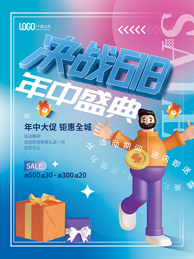 年中大促SALE促销3d钜惠盛典海报