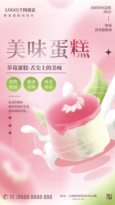 小清新弥散2022快乐物风格蛋糕甜品糕点海报