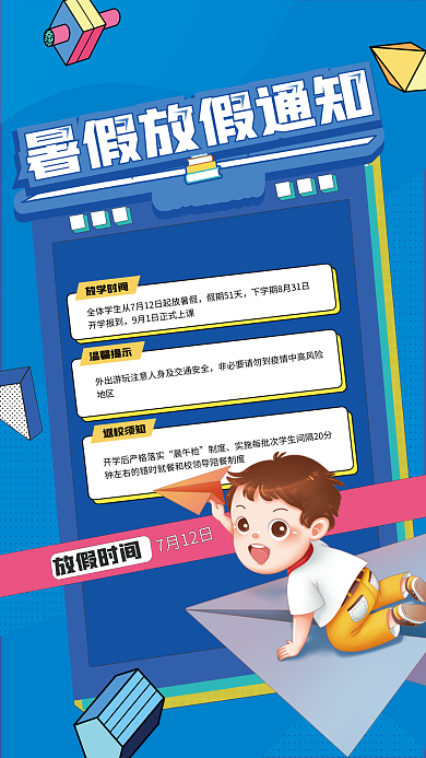 暑假简约放假时间7月12日卡通放假通知
