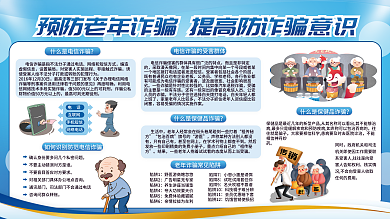 养老诈骗生活中祖传秘方和预防宣传展板