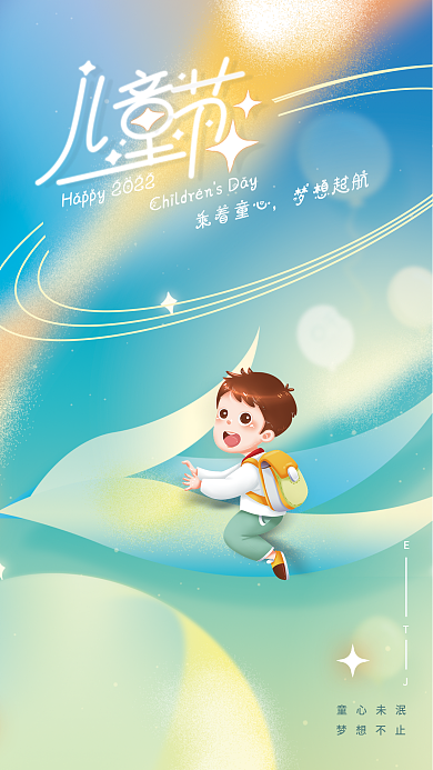 弥散轻童心未泯梦想不止六一儿童节海报