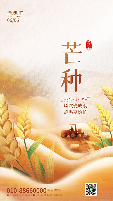 创意简约传统时节0606小麦芒种节气海报