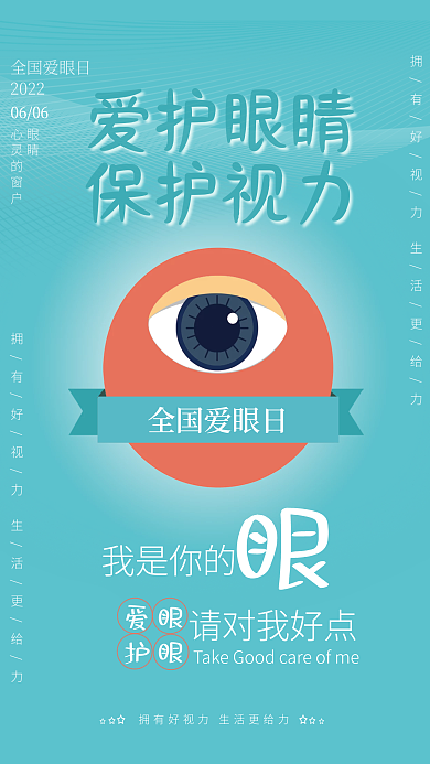 医疗健康眼睛心灵的窗户海报