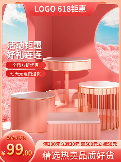 电商618活动钜惠好礼连连美妆护肤活动主图