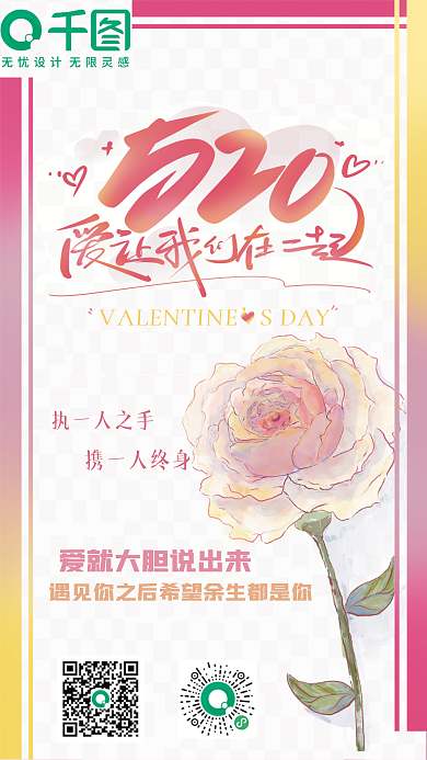 520海报执一人之手携一人终身爱让我们在一起海报