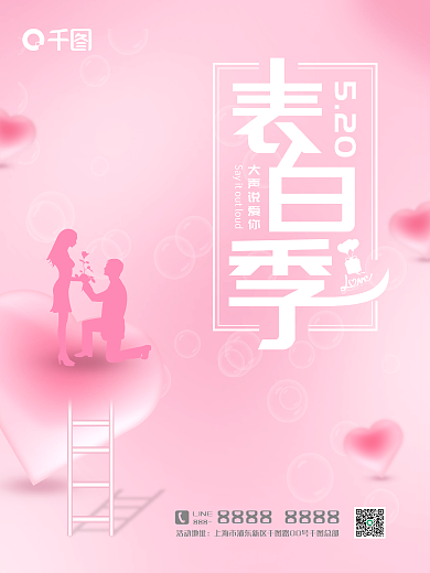 粉色简约520大声说爱你海报