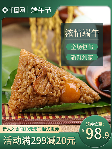 绿色端午节简约风粽子促销主图