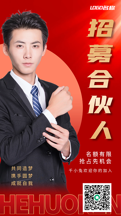 手机邀请函招募合伙人共同造梦海报