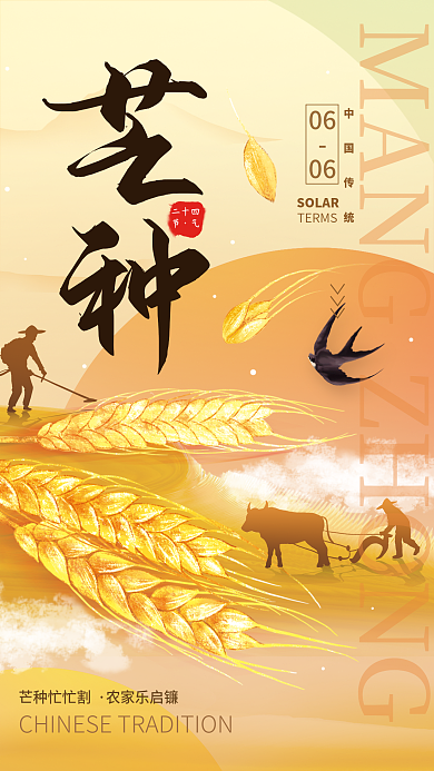 芒种二十四节气二十四芒种忙忙割海报