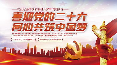 党建展板以史为鉴开创未来的二十大不忘初心党建展板