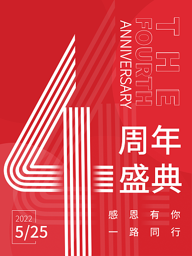 ai矢量周年盛典4周年庆典海报