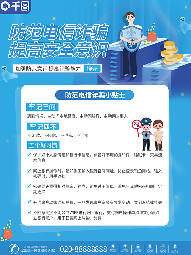 防范电信牢记三问遇到情况海报