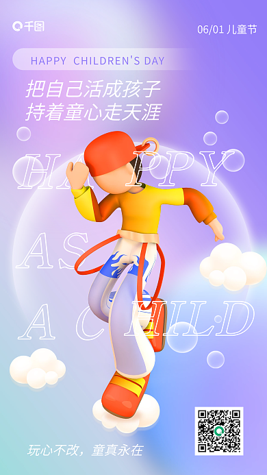 儿童节3d玩心不改童真永在手机海报