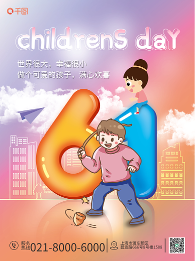 61儿童节服务热线海报