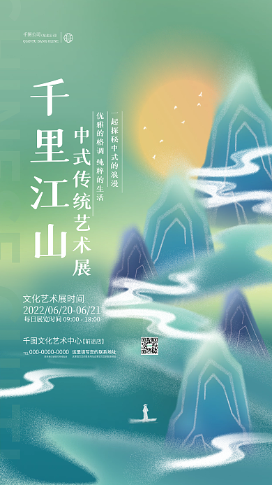 创意清新公司TEL拟物中式山水风格艺术展海报