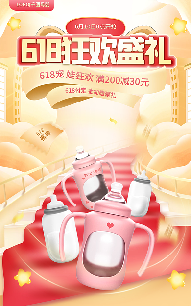 电商618年中大促母婴用品海报