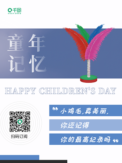61儿童节你还记得扫码订阅海报