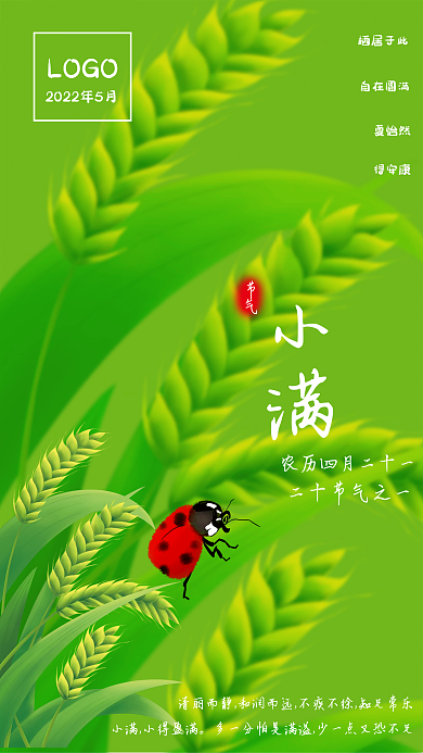 小清新小满LOGO栖居于此节气海报